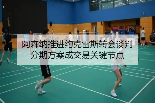阿森纳推进约克雷斯转会谈判 分期方案成交易关键节点