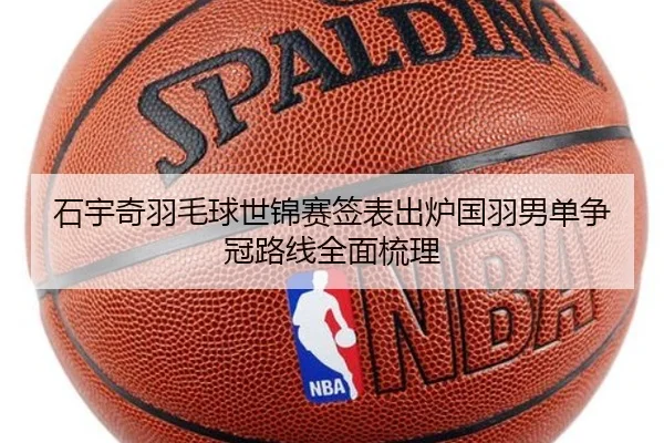 石宇奇羽毛球世锦赛签表出炉国羽男单争冠路线全面梳理
