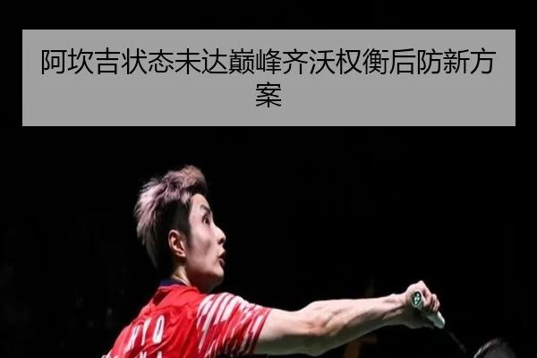 阿坎吉状态未达巅峰齐沃权衡后防新方案